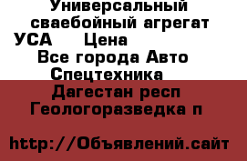 Универсальный сваебойный агрегат УСА-2 › Цена ­ 21 000 000 - Все города Авто » Спецтехника   . Дагестан респ.,Геологоразведка п.